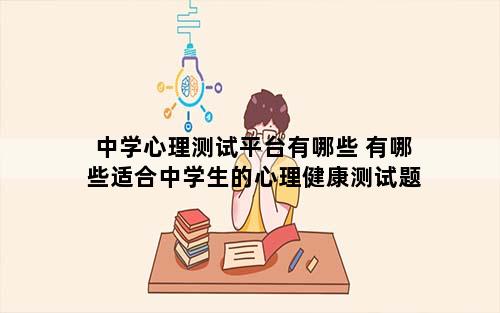 中学心理测试平台有哪些 有哪些适合中学生的心理健康测试题